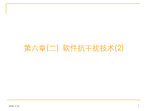 第六章(二) 软件抗干扰技术(2)