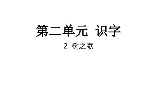 统编版二年级语文上册2树之歌  课件(共16张PPT)