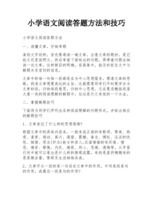 小学语文阅读答题方法和技巧