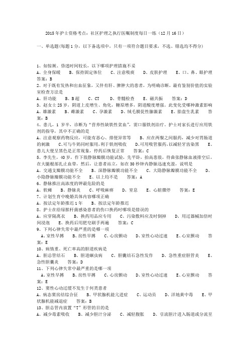 2015年护士资格考点：社区护理之执行医嘱制度每日一练(12月16日)