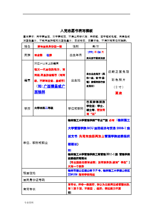 入党志愿书填写模板、要求、方法、注意事项