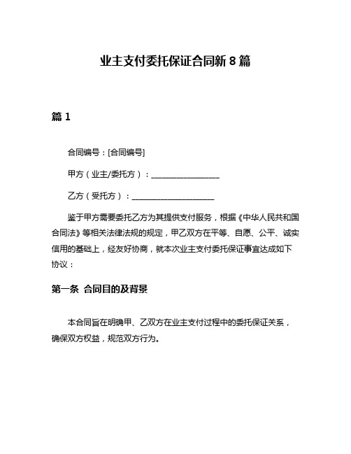 业主支付委托保证合同新8篇