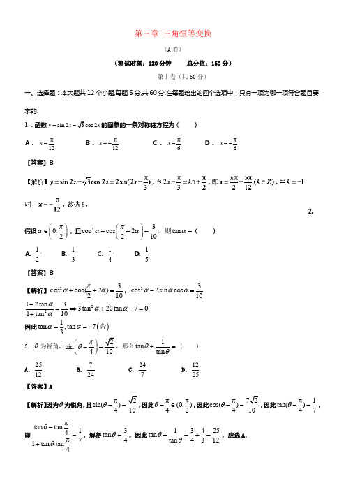 2017_2018学年高中数学第三章三角恒等变换综合测试卷A卷新人教A版必修4