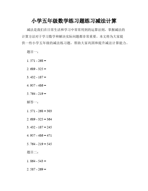 小学五年级数学练习题练习减法计算