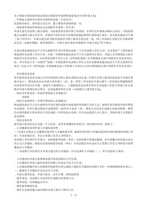 关于准备国家留学基金资助出国留学申请材料的说明