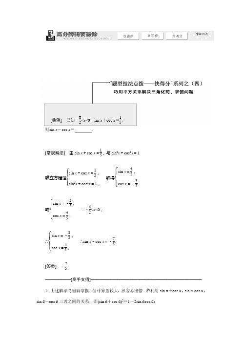 巧用平方关系解决三角化简、求值问题 高考数学热点难点突破 高考数学复习