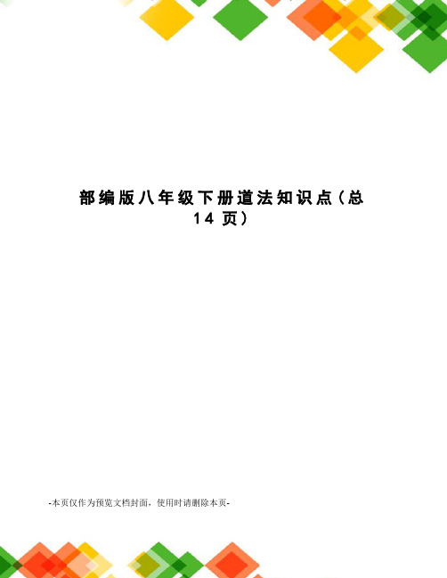 部编版八年级下册道法知识点