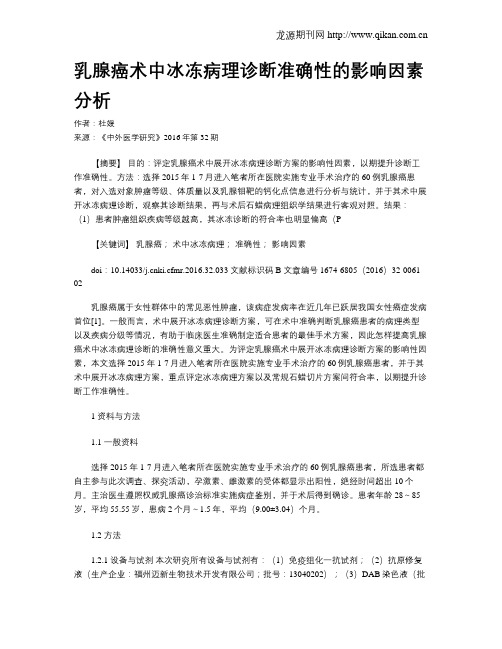乳腺癌术中冰冻病理诊断准确性的影响因素分析