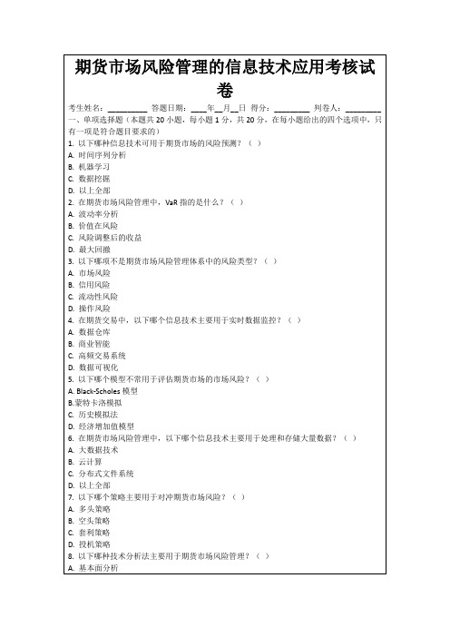 期货市场风险管理的信息技术应用考核试卷