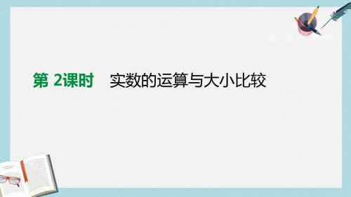 中考数学总复习第一单元数与式第02课时实数的运算与大小比较课件