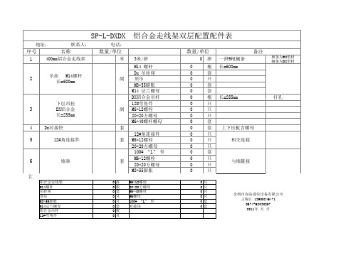 DXDX铝合金走线架双层配置配件表