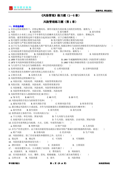 《风险管理》练习题(1—10章)