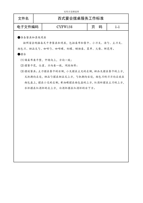 【酒店行业】西式宴会摆桌服务工作标准.doc