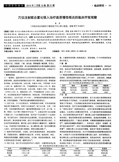 穴位注射联合雾化吸入治疗高原慢性咽炎的临床疗效观察