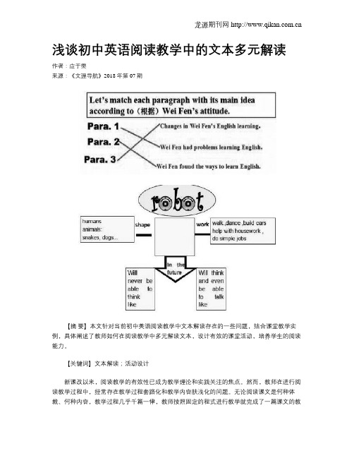 浅谈初中英语阅读教学中的文本多元解读