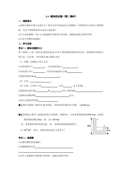 初中物理八年级9.2液体的压强(第二课时)优质课导学案