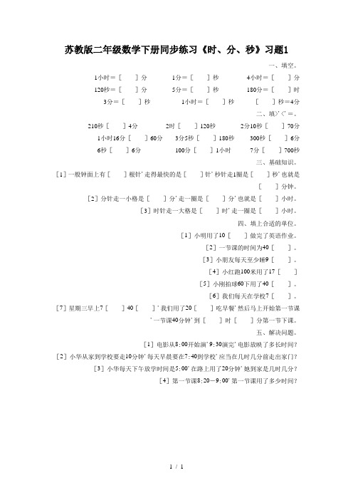 苏教版二年级数学下册同步练习《时、分、秒》习题1