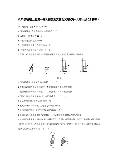 八年级物理上册第一章《物态及其变化》测试卷-北师大版(含答案)