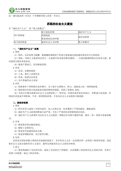 苏联的社会主义建设--高一强化提高班《历史》下学期辅导第七章第一节讲义