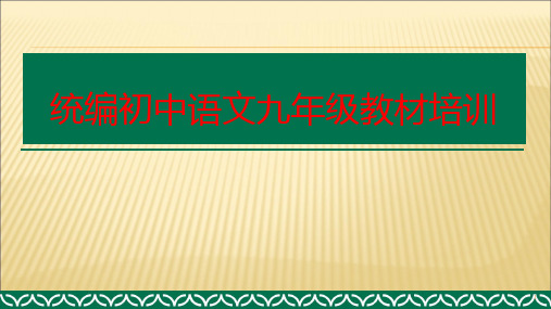 统编初中语文九年级教材培训