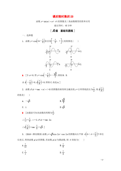 2021高考数学一轮复习课后限时集训23函数y=Asin(ωx+φ)的图像及三角函数模型的简单应用文北师大版