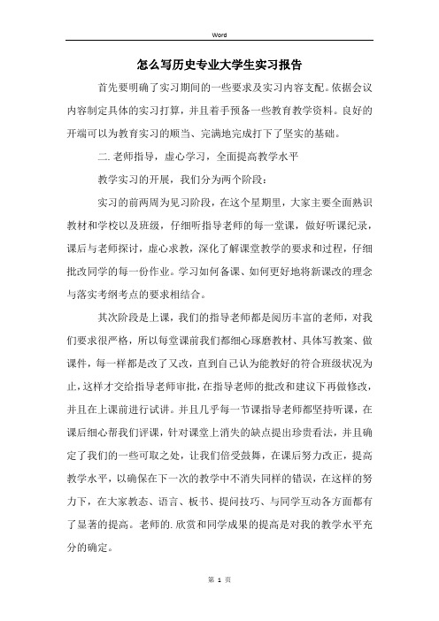 怎么写历史专业大学生实习报告