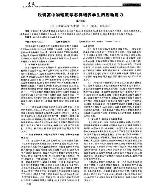 浅谈高中物理教学怎样培养学生的创新能力