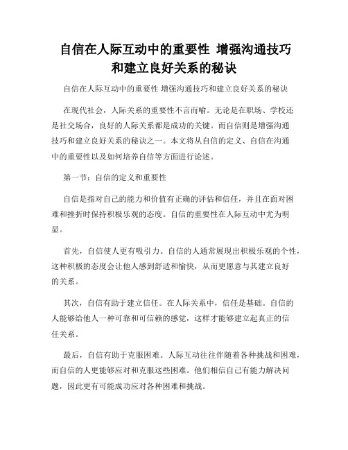  自信在人际互动中的重要性  增强沟通技巧和建立良好关系的秘诀