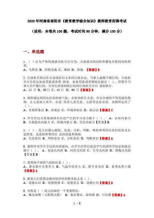 2020年河南省南阳市《教育教学综合知识》教师教育招聘考试