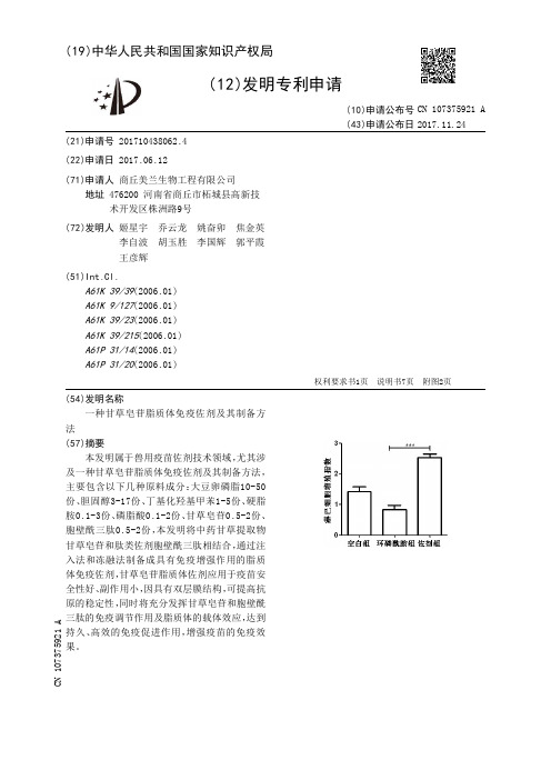 一种甘草皂苷脂质体免疫佐剂及其制备方法[发明专利]