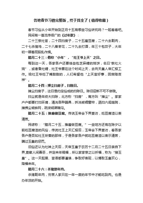 各地春节习俗完整版，终于找全了（值得收藏）