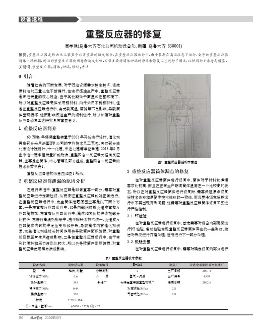 重整反应器的修复