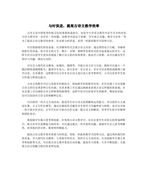 与时俱进,提高古诗文教学效率