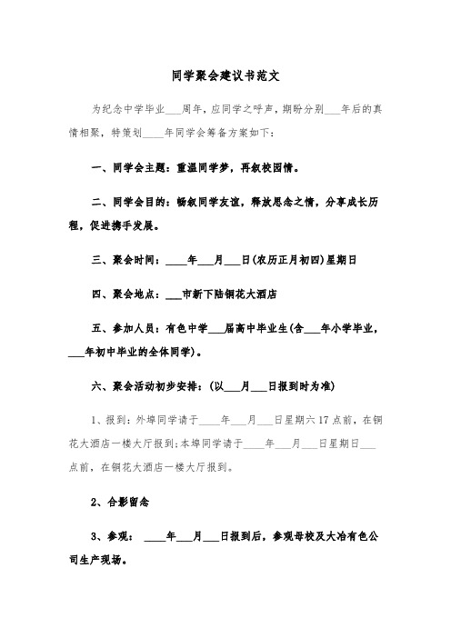 同学聚会建议书范文（四篇）