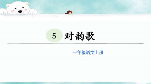 部编版一年级语文上册5.对韵歌 课件(共15张PPT)