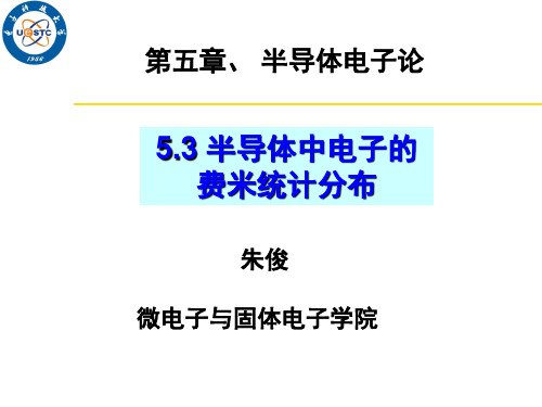 半导体中电子的费米统计分布 ppt课件