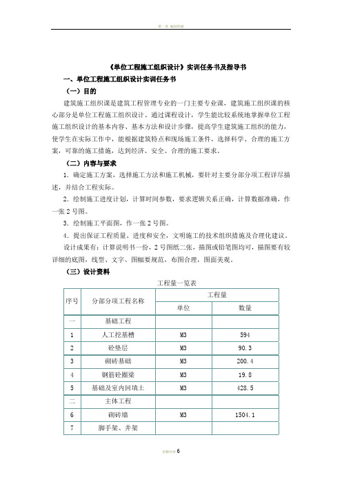 《单位工程施工组织设计》实训任务书及指导书