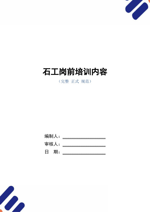 石工岗前培训内容(word版)