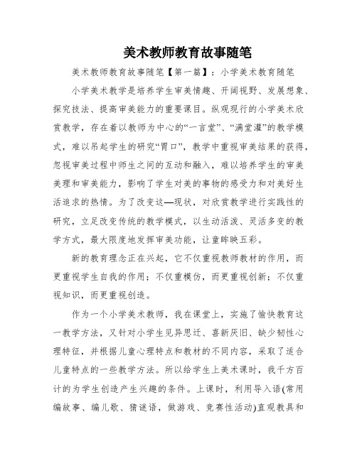 美术教师教育故事随笔