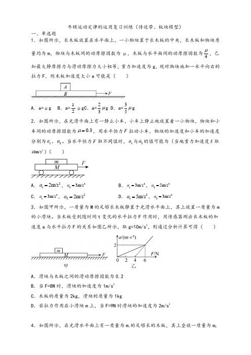 山师附中2022届新高考物理一轮专题复习-牛顿运动定律的运用(传送带、板块模型)