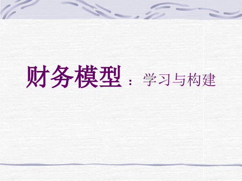 构建财务模型