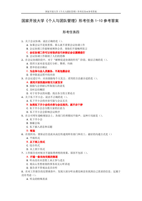 国家开放大学《个人与团队管理》形考任务4参考答案