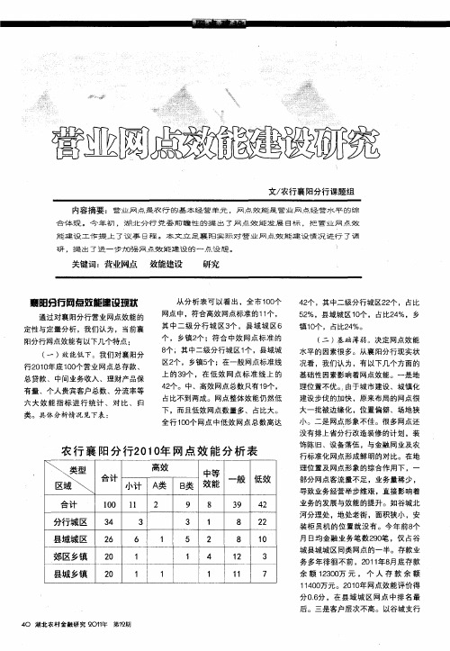 营业网点效能建设研究