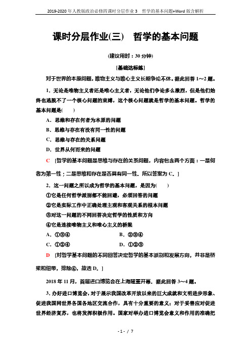 2019-2020年人教版政治必修四课时分层作业3 哲学的基本问题+Word版含解析