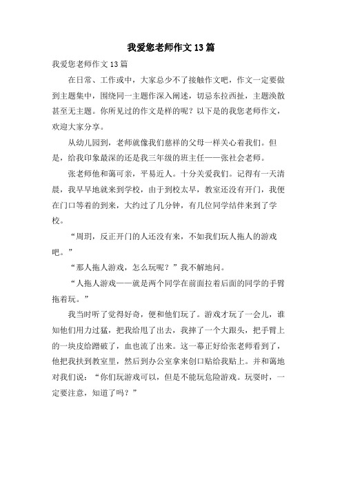 我爱您老师作文13篇