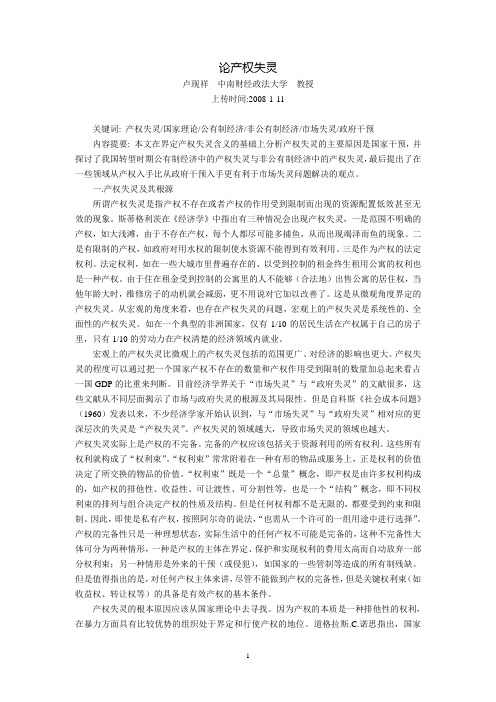 论产权失灵(卢现祥 中南财经政法大学 教授)