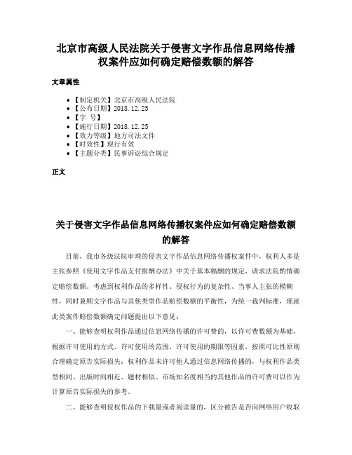 北京市高级人民法院关于侵害文字作品信息网络传播权案件应如何确定赔偿数额的解答