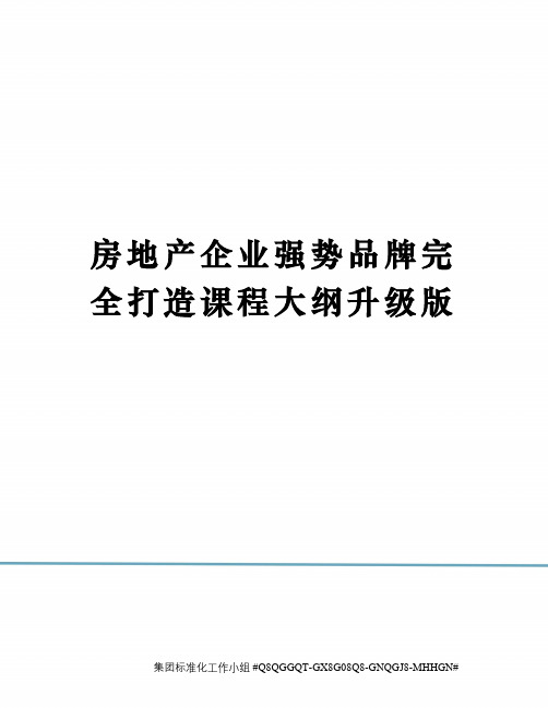 房地产企业强势品牌完全打造课程大纲升级版精修订