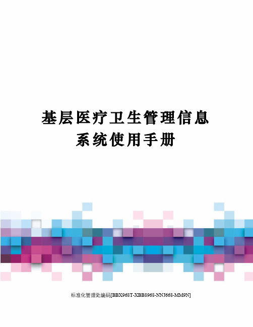 基层医疗卫生管理信息系统使用手册