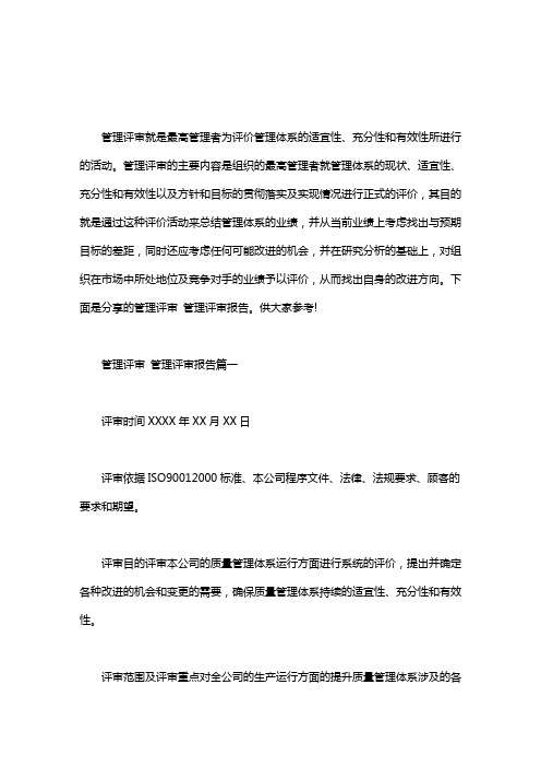 管理评审报告pdf下载_管理评审 管理评审报告